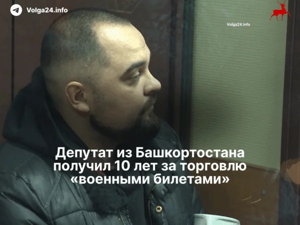 Депутат из Башкортостана получил 10 лет за торговлю «военными билетами»