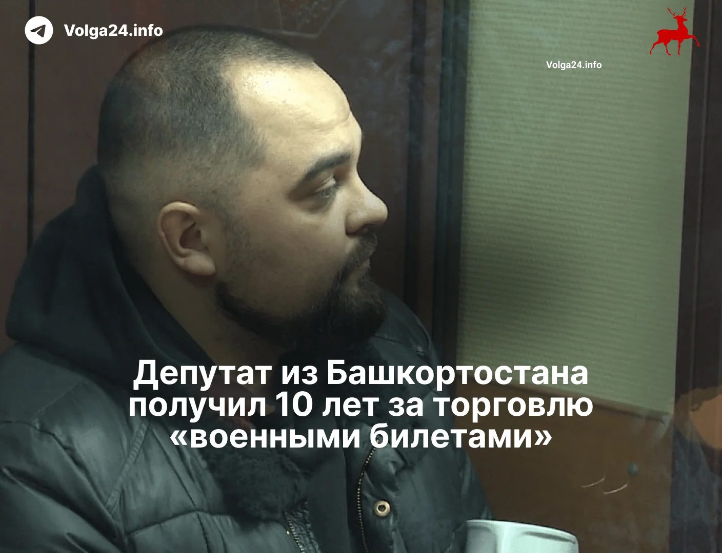 Депутат из&nbsp;Башкортостана получил 10&nbsp;лет&nbsp;за&nbsp;торговлю «военными билетами»