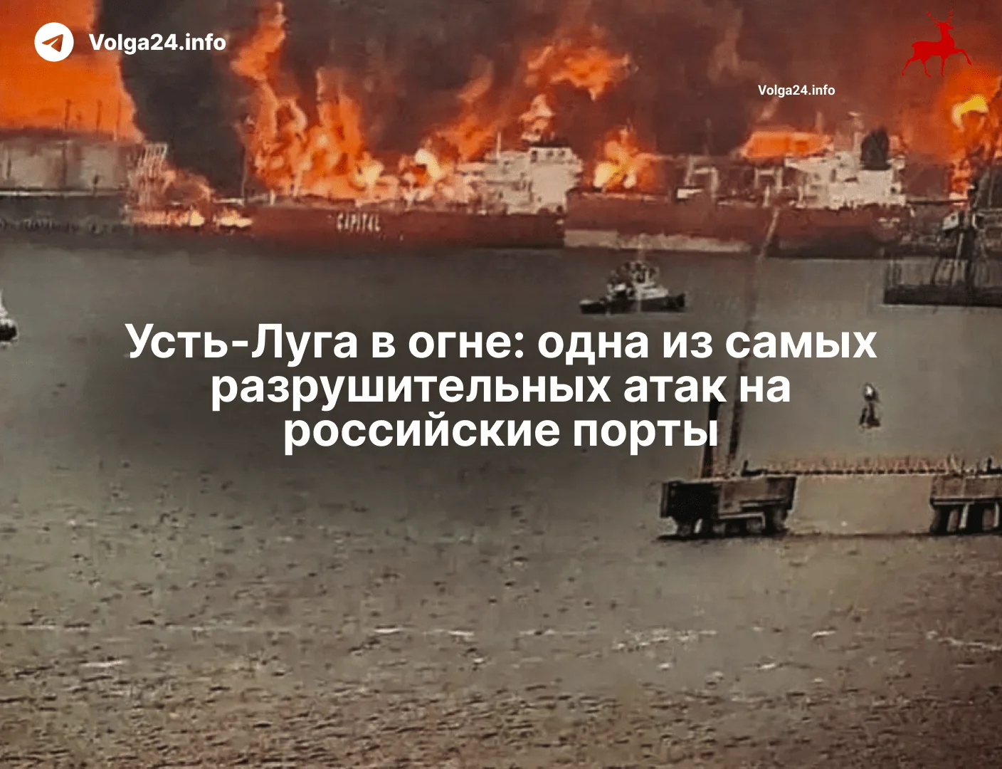 Усть‑Луга в&nbsp;огне: одна из&nbsp;самых разрушительных атак на&nbsp;российские порты