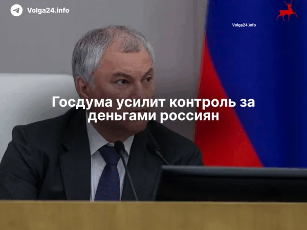 Госдума усилит контроль за деньгами россиян