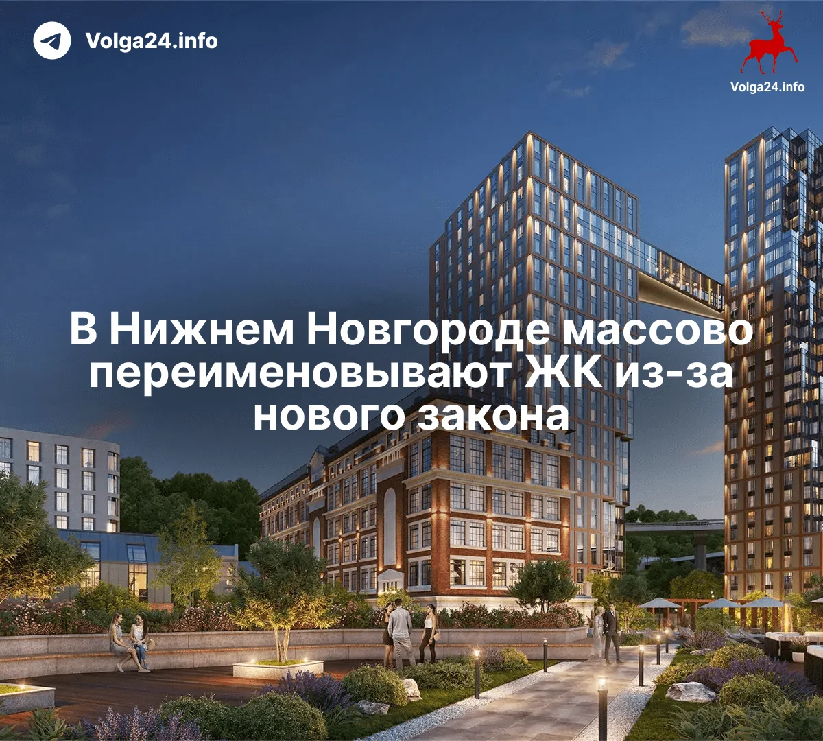 В&nbsp;Нижнем Новгороде массово переименовывают ЖК&nbsp;из‑за&nbsp;нового закона