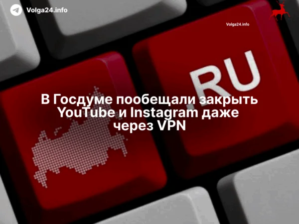 В Госдуме пообещали закрыть YouTube и Instagram даже через VPN
