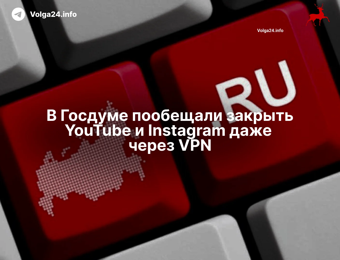 В&nbsp;Госдуме пообещали закрыть YouTube и&nbsp;Instagram даже через&nbsp;VPN