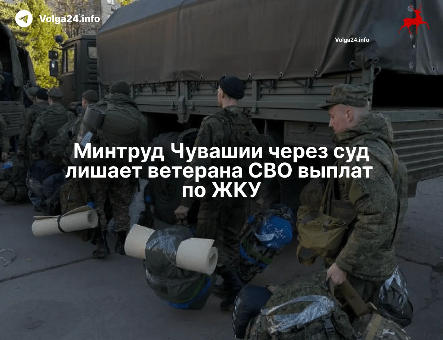 Минтруд Чувашии через&nbsp;суд&nbsp;лишает ветерана СВО&nbsp;выплат по&nbsp;ЖКУ