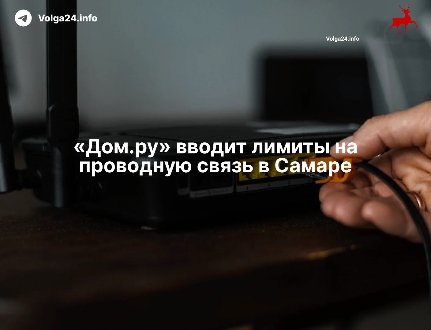 «Дом.ру» вводит лимиты на&nbsp;проводную связь в&nbsp;Самаре