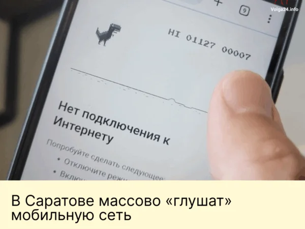 В Саратове массово «глушат» мобильную сеть