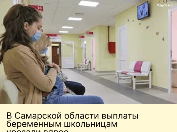 В Самарской области выплаты беременным школьницам урезали вдвое