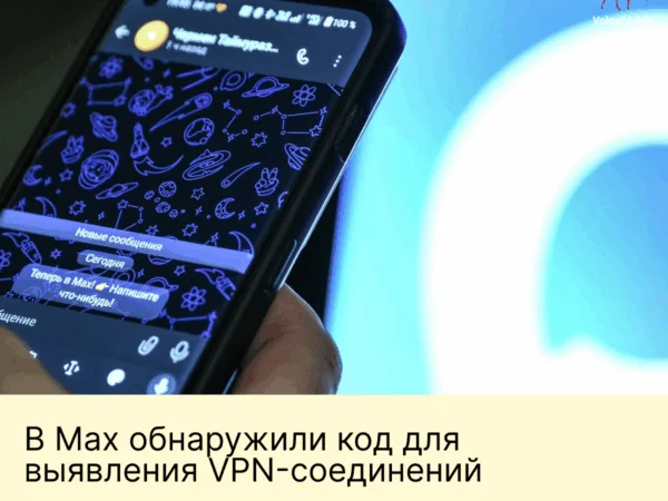 В Max обнаружили код для выявления VPN‑соединений