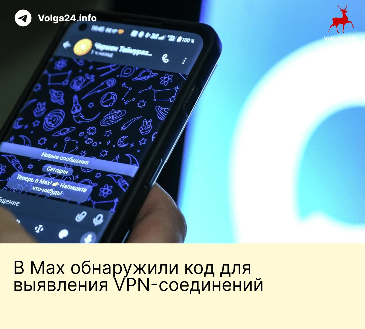 В&nbsp;Max&nbsp;обнаружили код&nbsp;для&nbsp;выявления VPN‑соединений