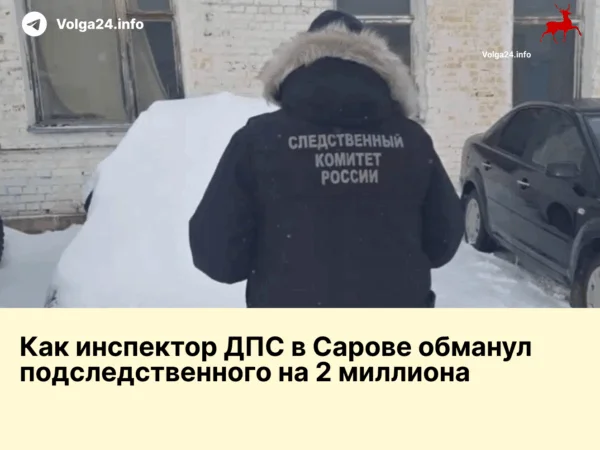 Как инспектор ДПС в Сарове обманул подследственного на 2 миллиона