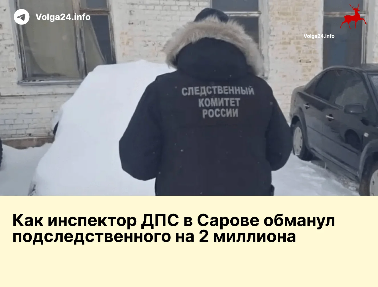 Как&nbsp;инспектор ДПС&nbsp;в&nbsp;Сарове обманул подследственного на&nbsp;2&nbsp;миллиона