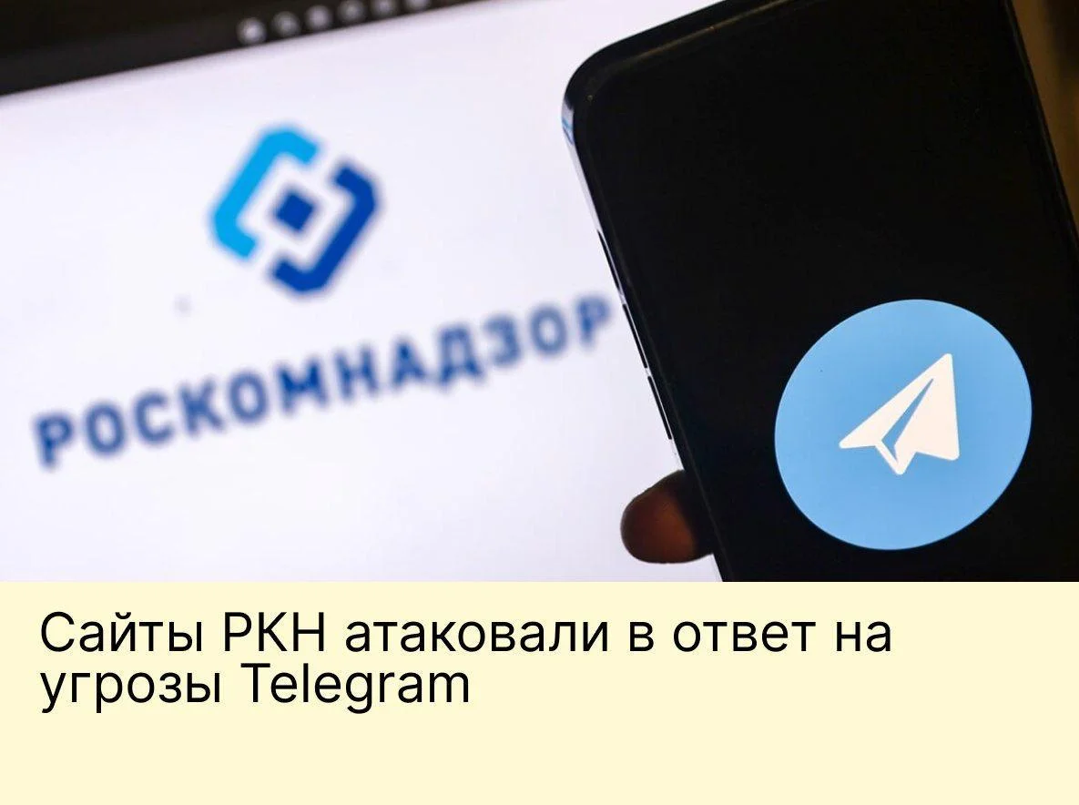 Сайты РКН&nbsp;атаковали в&nbsp;ответ на&nbsp;угрозы Telegram
