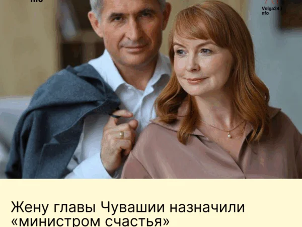 Жену главы Чувашии назначили «министром счастья»