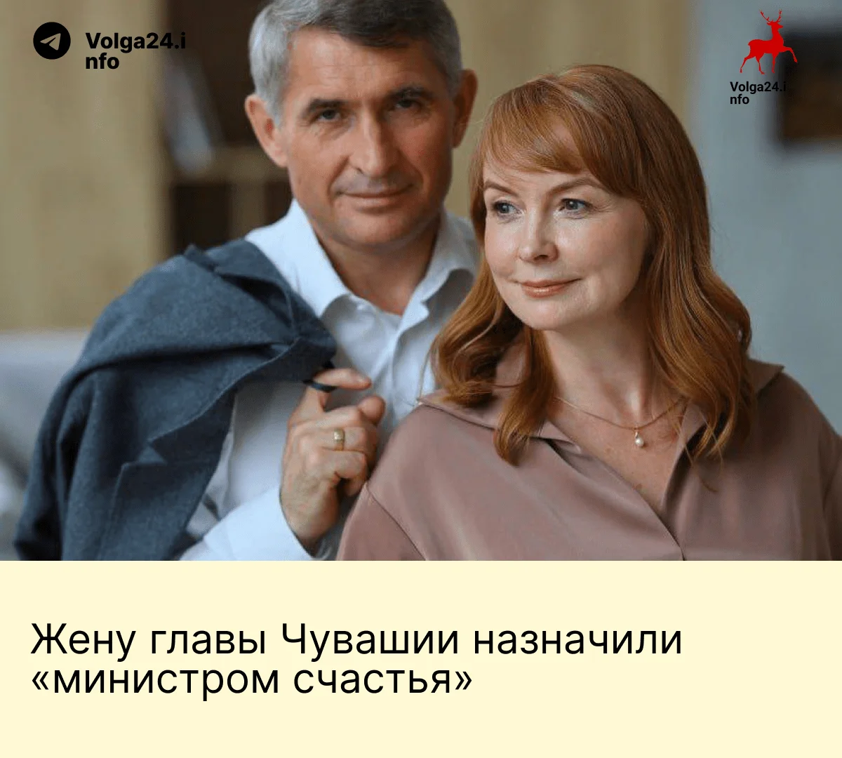 Жену главы Чувашии назначили «министром счастья»