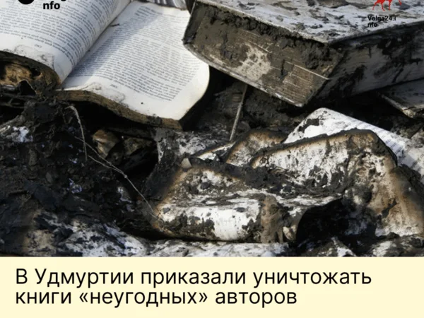 В&nbsp;Удмуртии приказали уничтожать книги «неугодных» авторов