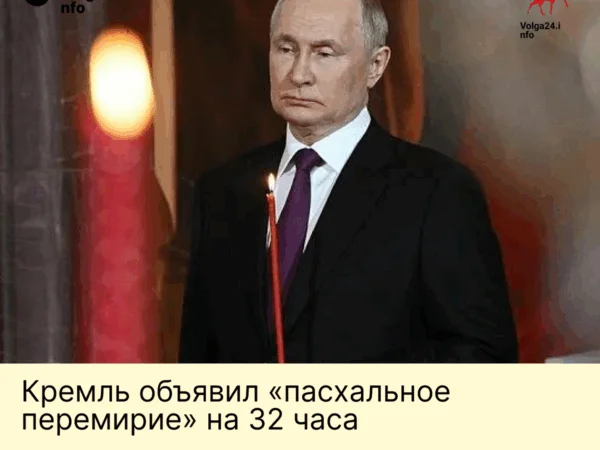 Кремль объявил «пасхальное перемирие» на 32 часа