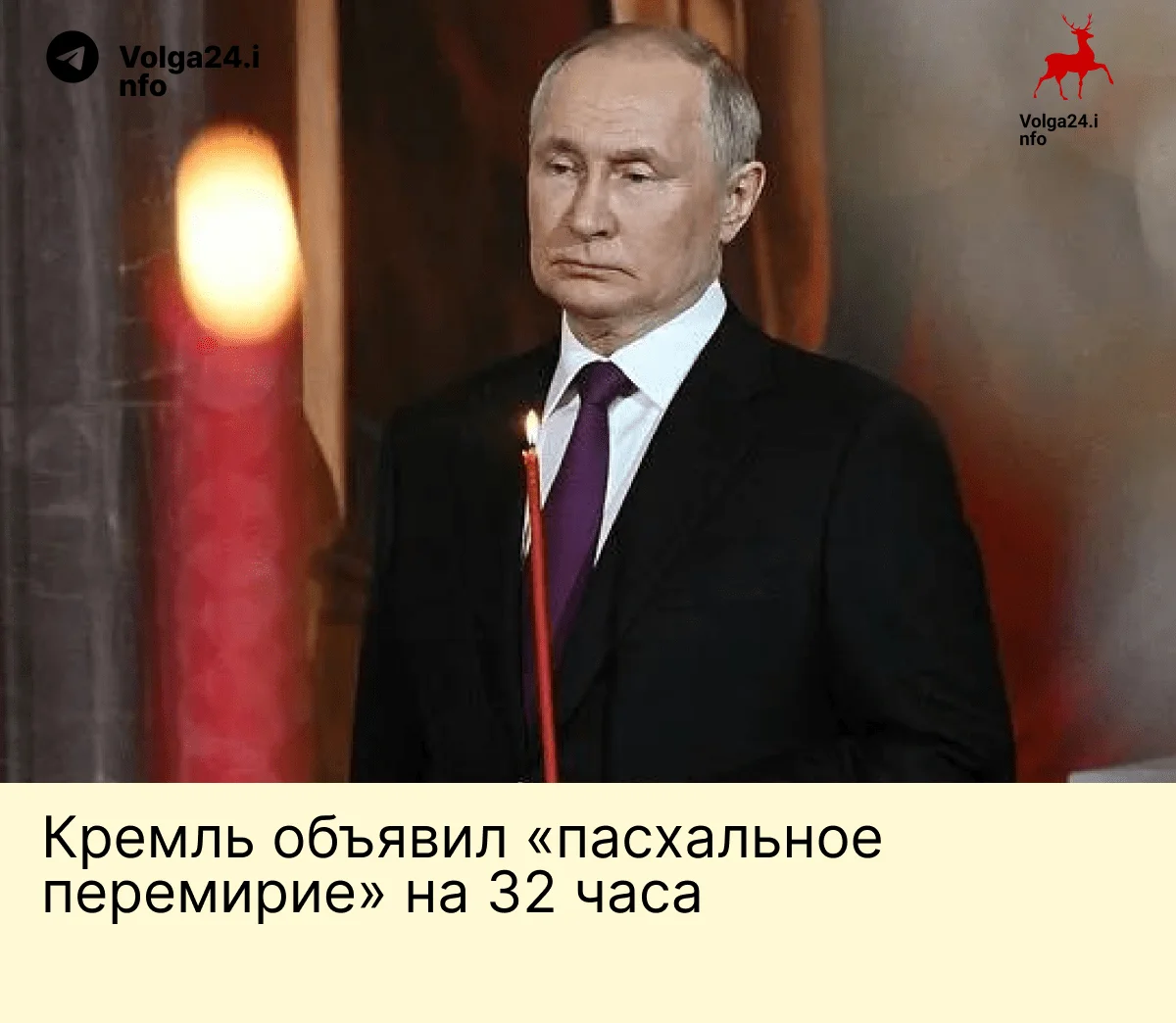 Кремль объявил «пасхальное перемирие» на&nbsp;32&nbsp;часа