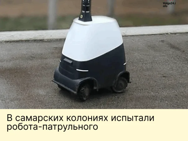 В самарских колониях испытали робота‑патрульного