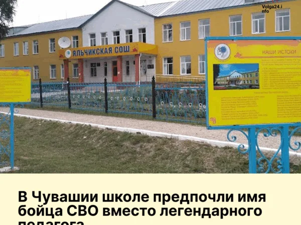 В Чувашии школе предпочли имя бойца СВО вместо легендарного педагога