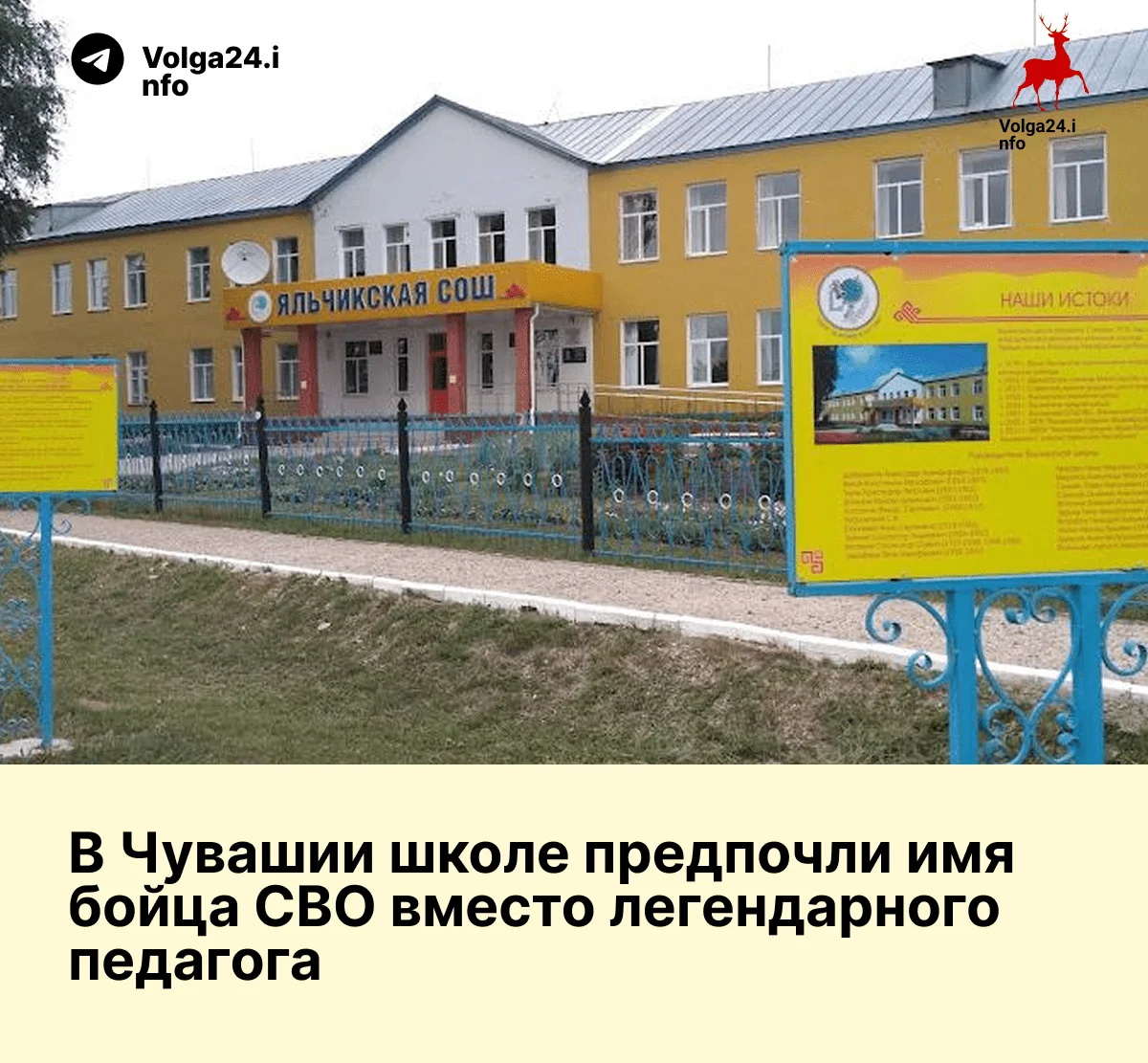 В&nbsp;Чувашии школе предпочли имя&nbsp;бойца СВО&nbsp;вместо&nbsp;легендарного педагога