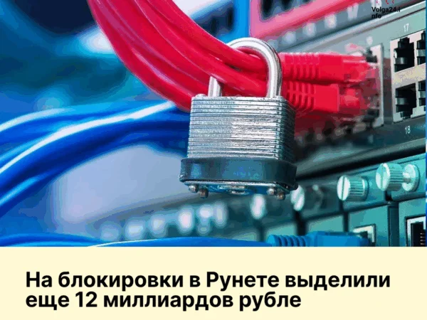 На&nbsp;блокировки в&nbsp;Рунете выделили еще&nbsp;12&nbsp;миллиардов рублей