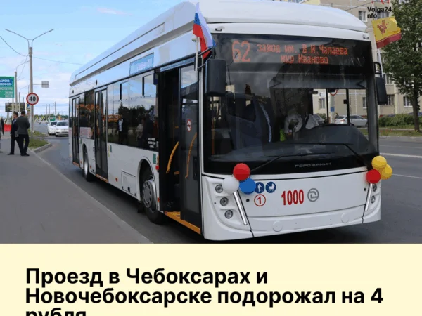 Проезд в&nbsp;Чебоксарах и&nbsp;Новочебоксарске подорожал на&nbsp;4&nbsp;рубля 