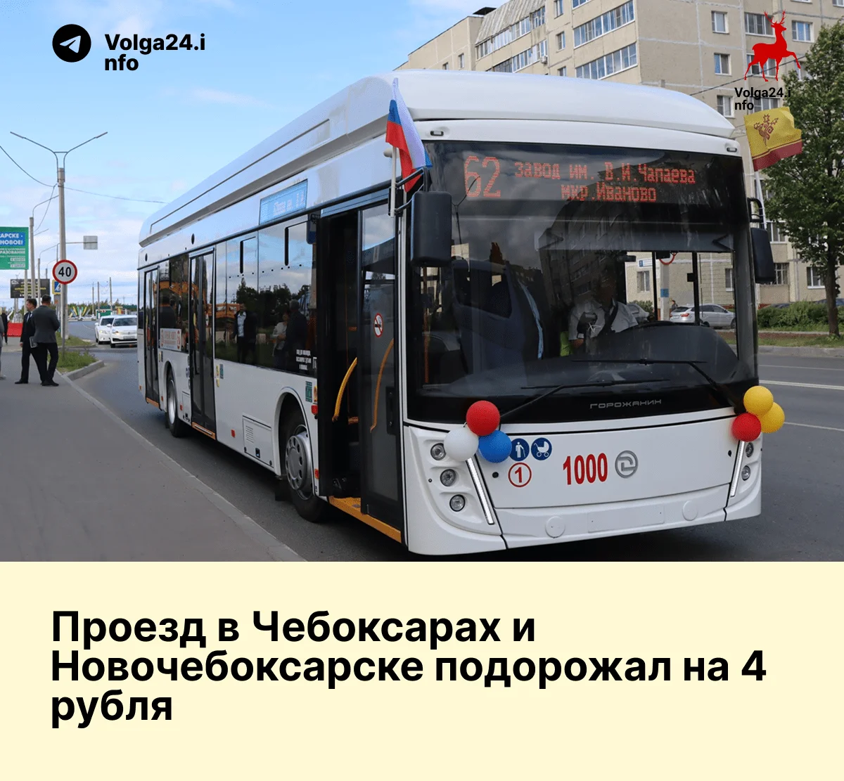 Проезд в&nbsp;Чебоксарах и&nbsp;Новочебоксарске подорожал на&nbsp;4&nbsp;рубля 