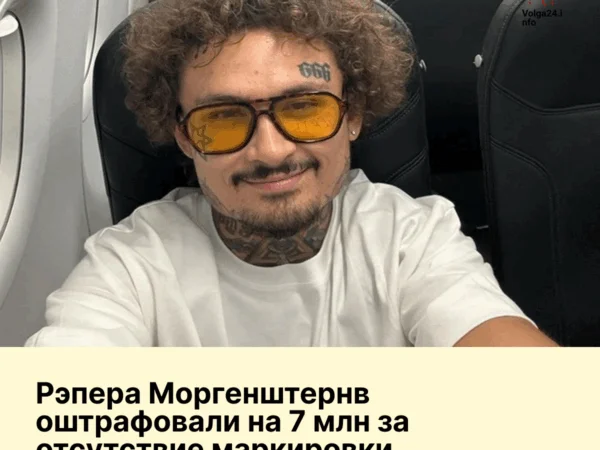 Рэпера Моргенштернв оштрафовали на&nbsp;7&nbsp;млн&nbsp;за&nbsp;отсутствие маркировки