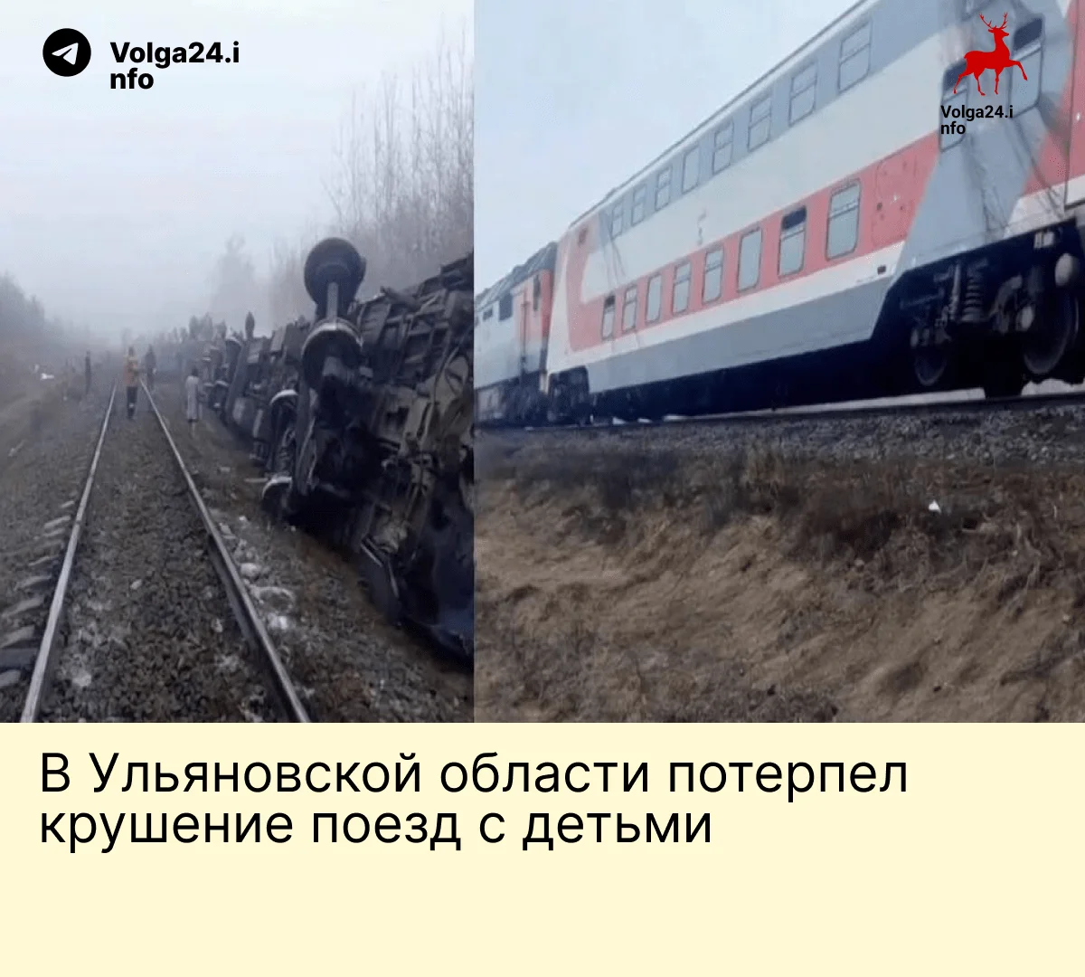 В&nbsp;Ульяновской области потерпел крушение поезд с&nbsp;детьми