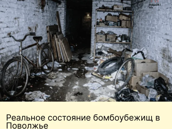 Реальное состояние бомбоубежищ в&nbsp;Поволжье
