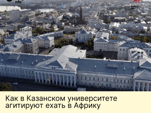 Как&nbsp;в&nbsp;Казанском университете агитируют ехать в&nbsp;Африку