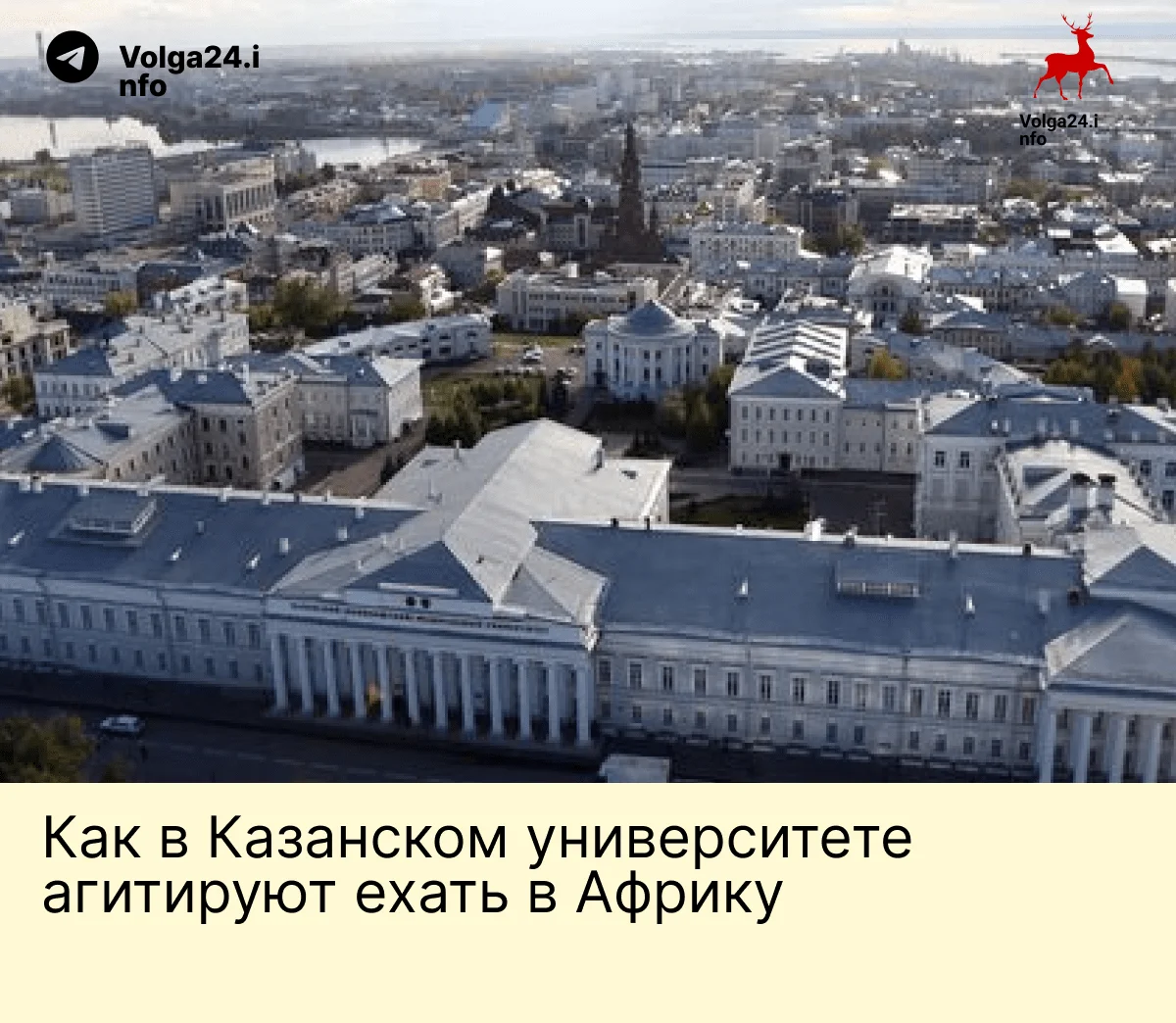 Как&nbsp;в&nbsp;Казанском университете агитируют ехать в&nbsp;Африку