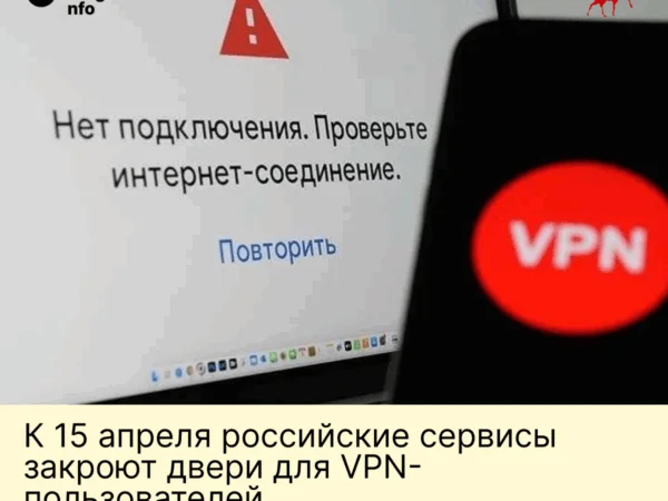 К 15 апреля российские сервисы закроют двери для VPN‑пользователей