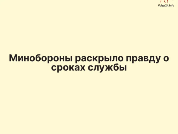 Минобороны раскрыло правду о сроках службы