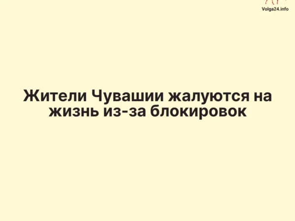 Жители Чувашии жалуются на жизнь из‑за блокировок