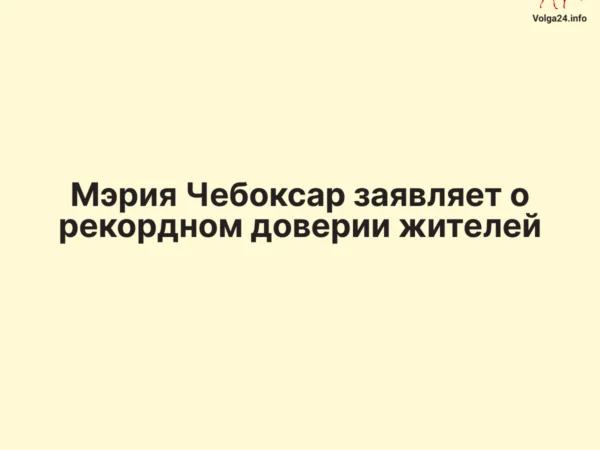 Мэрия Чебоксар заявляет о рекордном доверии жителей