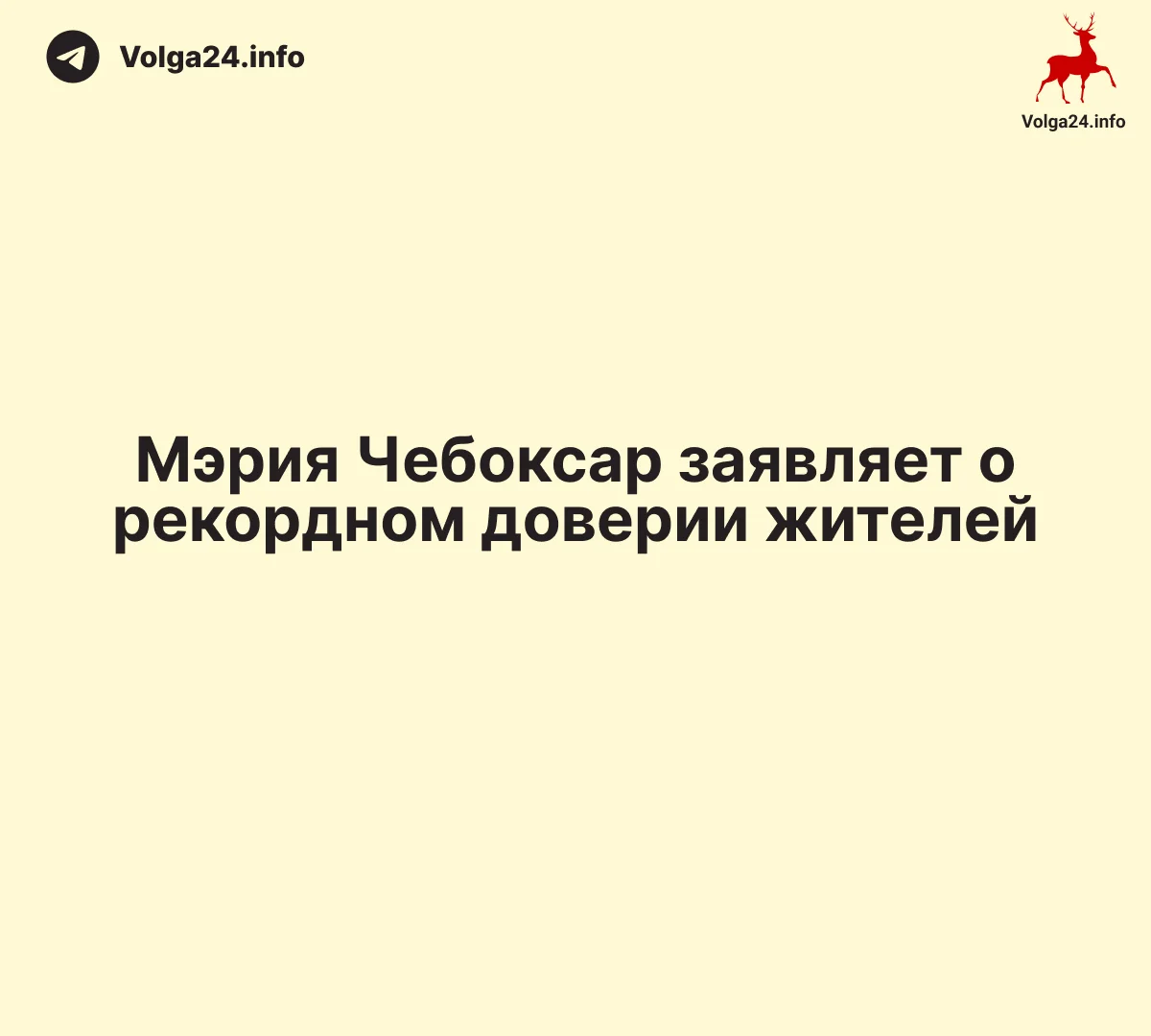 Мэрия Чебоксар заявляет о&nbsp;рекордном доверии жителей