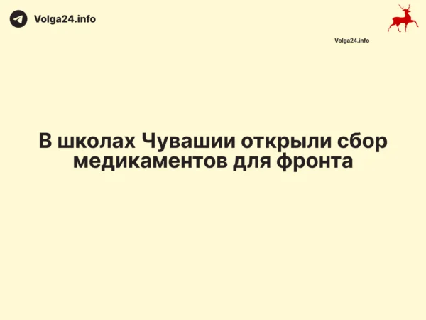 В школах Чувашии открыли сбор медикаментов для фронта