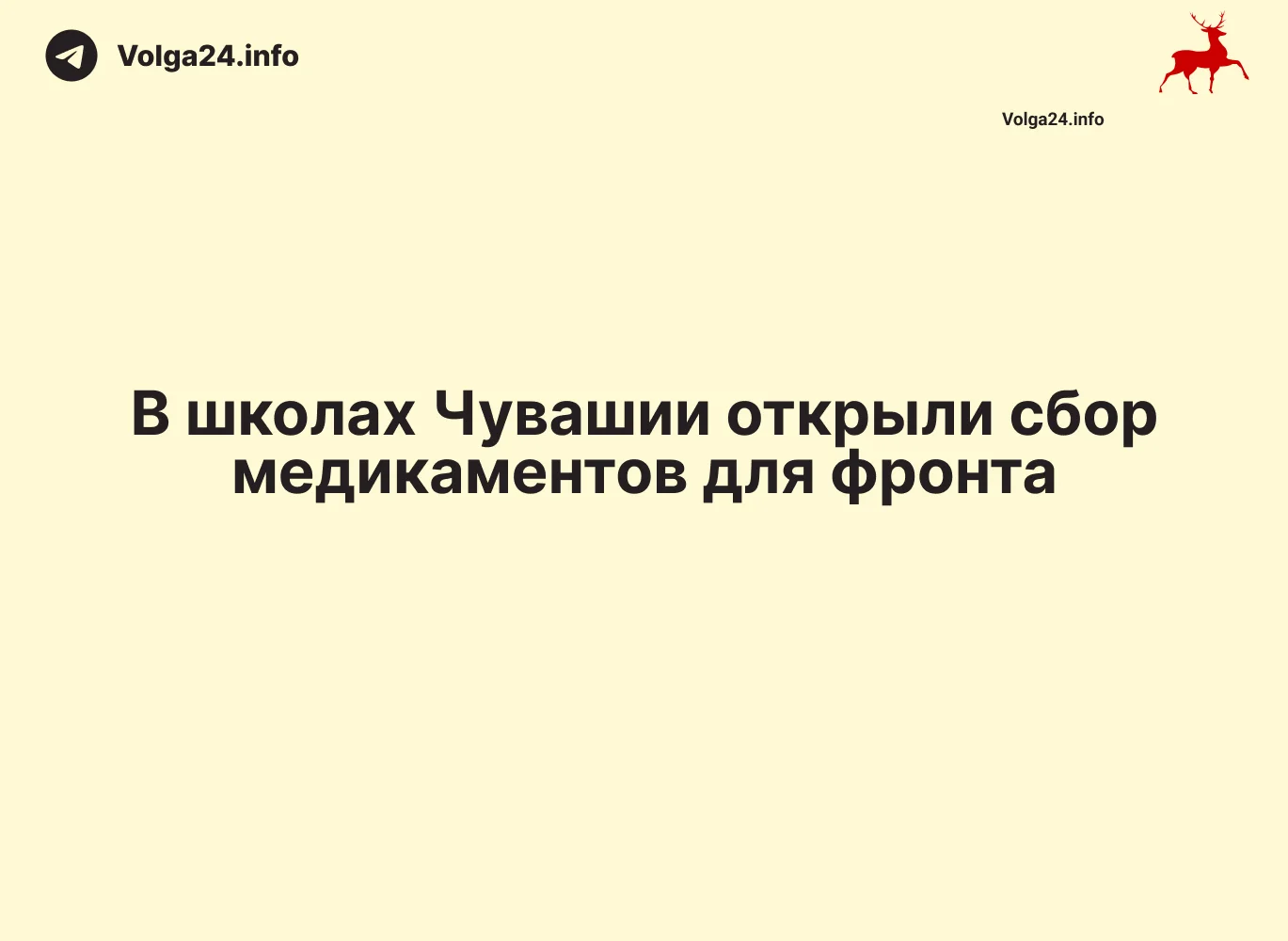 В&nbsp;школах Чувашии открыли сбор медикаментов для&nbsp;фронта