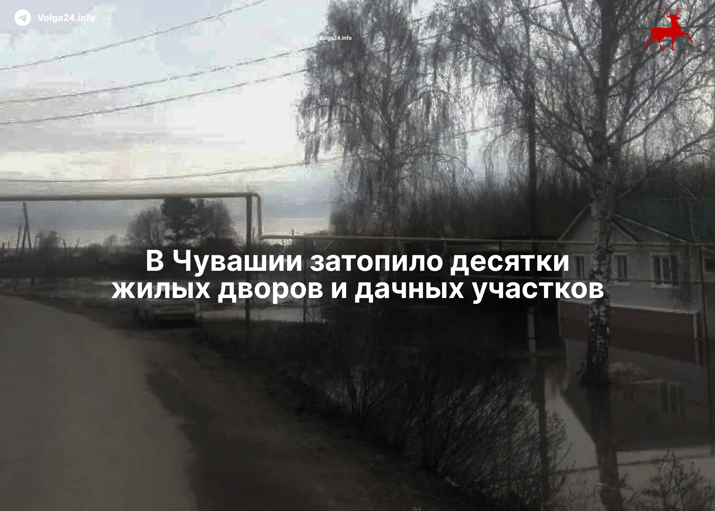 В&nbsp;Чувашии затопило десятки жилых дворов и&nbsp;дачных участков