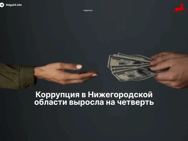Коррупция в&nbsp;Нижегородской области выросла на&nbsp;четверть
