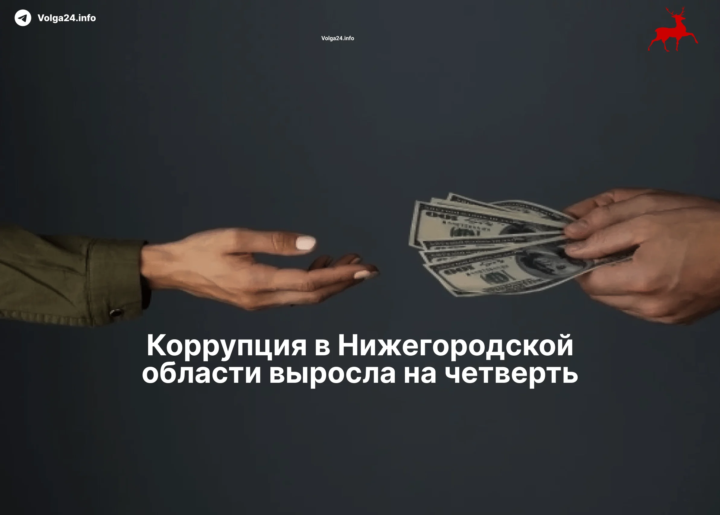 Коррупция в&nbsp;Нижегородской области выросла на&nbsp;четверть