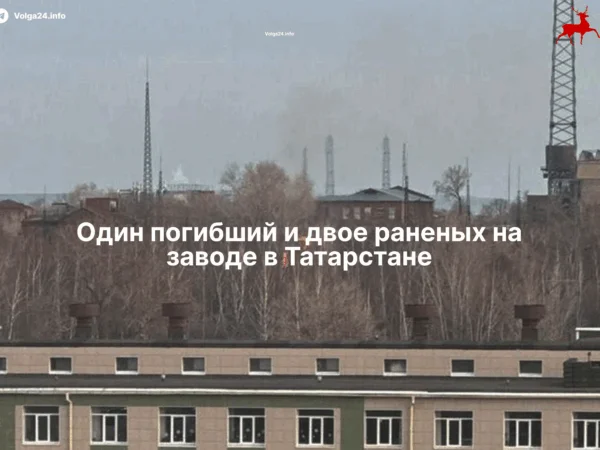 Один погибший и двое раненых на заводе в Татарстане