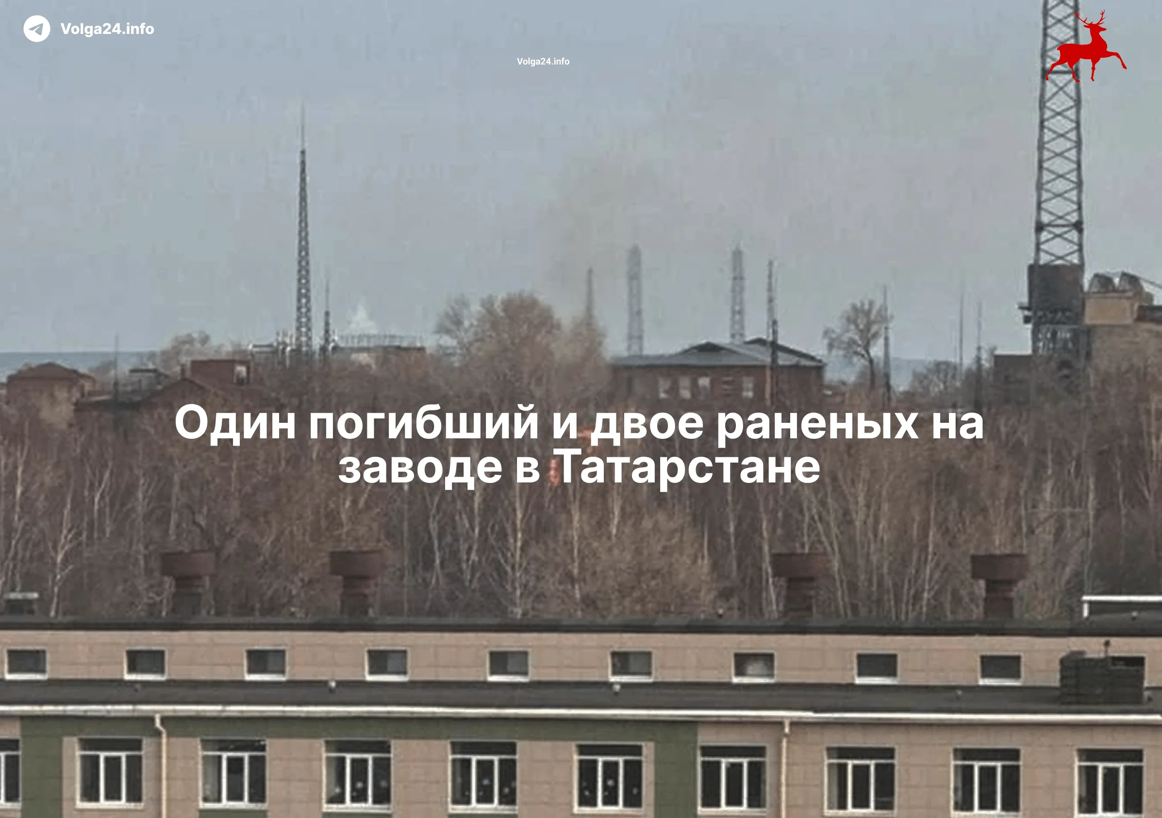 Один погибший и&nbsp;двое раненых на&nbsp;заводе в&nbsp;Татарстане