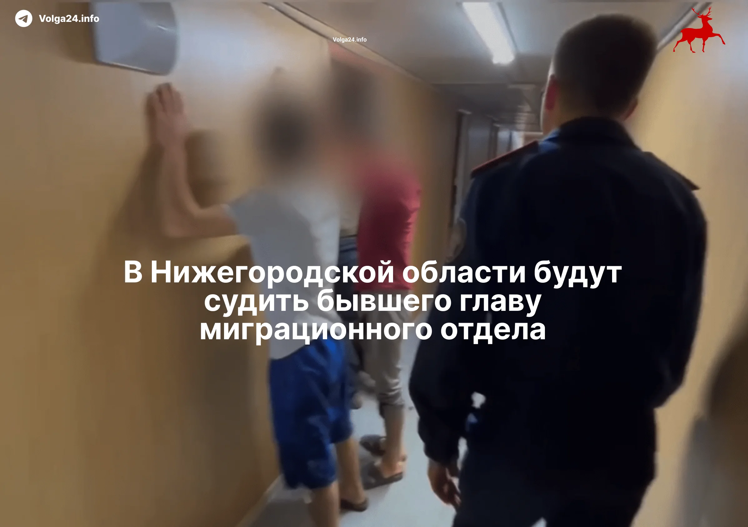 В&nbsp;Нижегородской области будут судить бывшего главу миграционного отдела