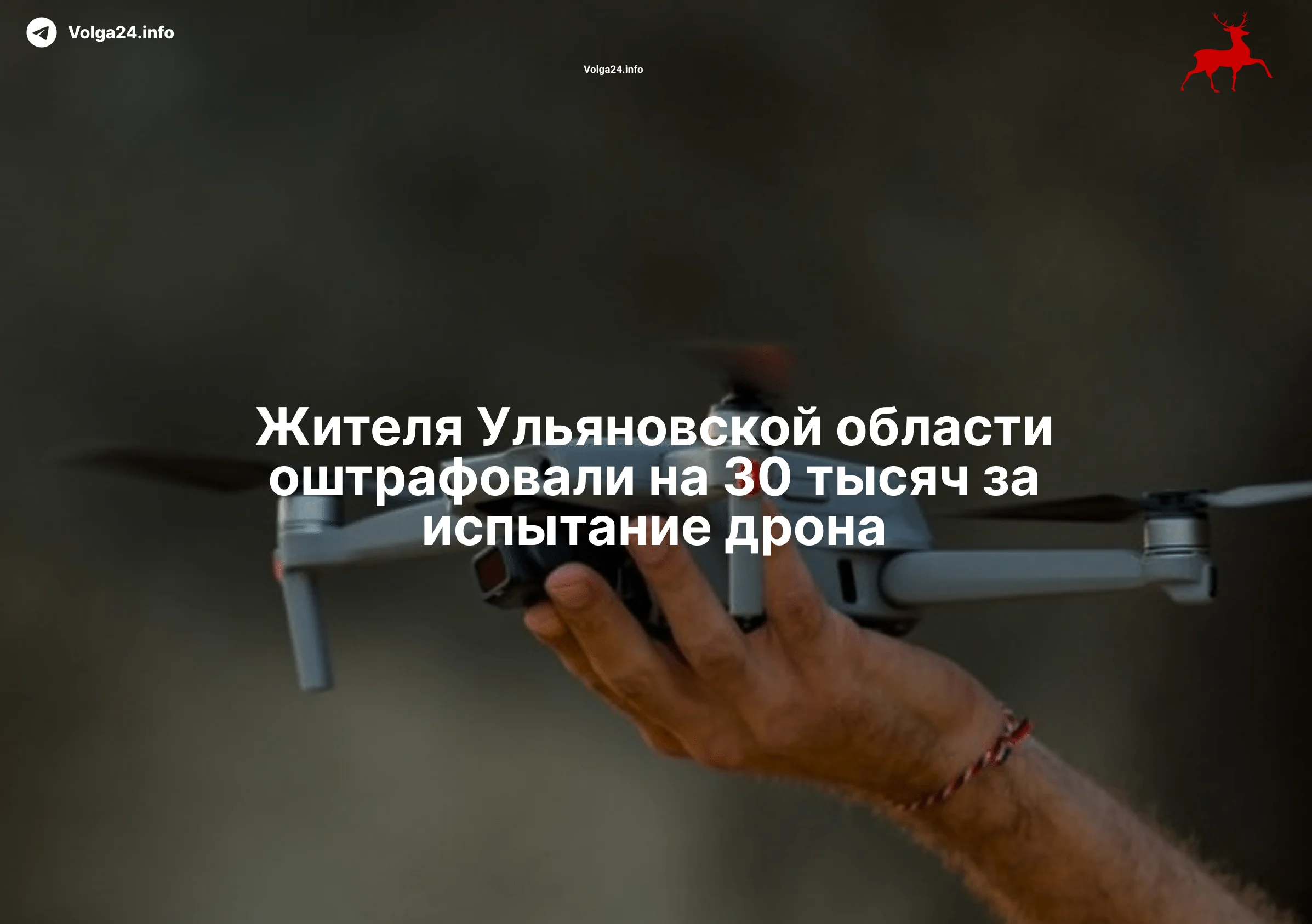 Жителя Ульяновской области оштрафовали на&nbsp;30&nbsp;тысяч за&nbsp;испытание дрона