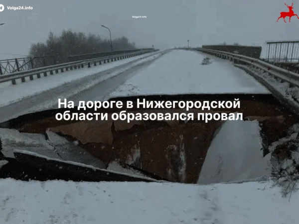 Провал на Вад—Новый Мир: участок перекрыт
