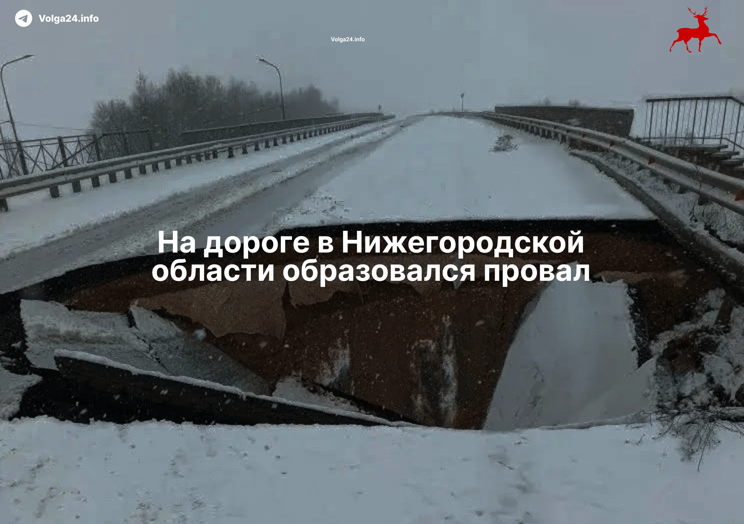 Провал на&nbsp;Вад—Новый Мир: участок перекрыт 