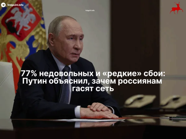 77% недовольных и&nbsp;«редкие» сбои: Путин объяснил, зачем россиянам гасят сеть