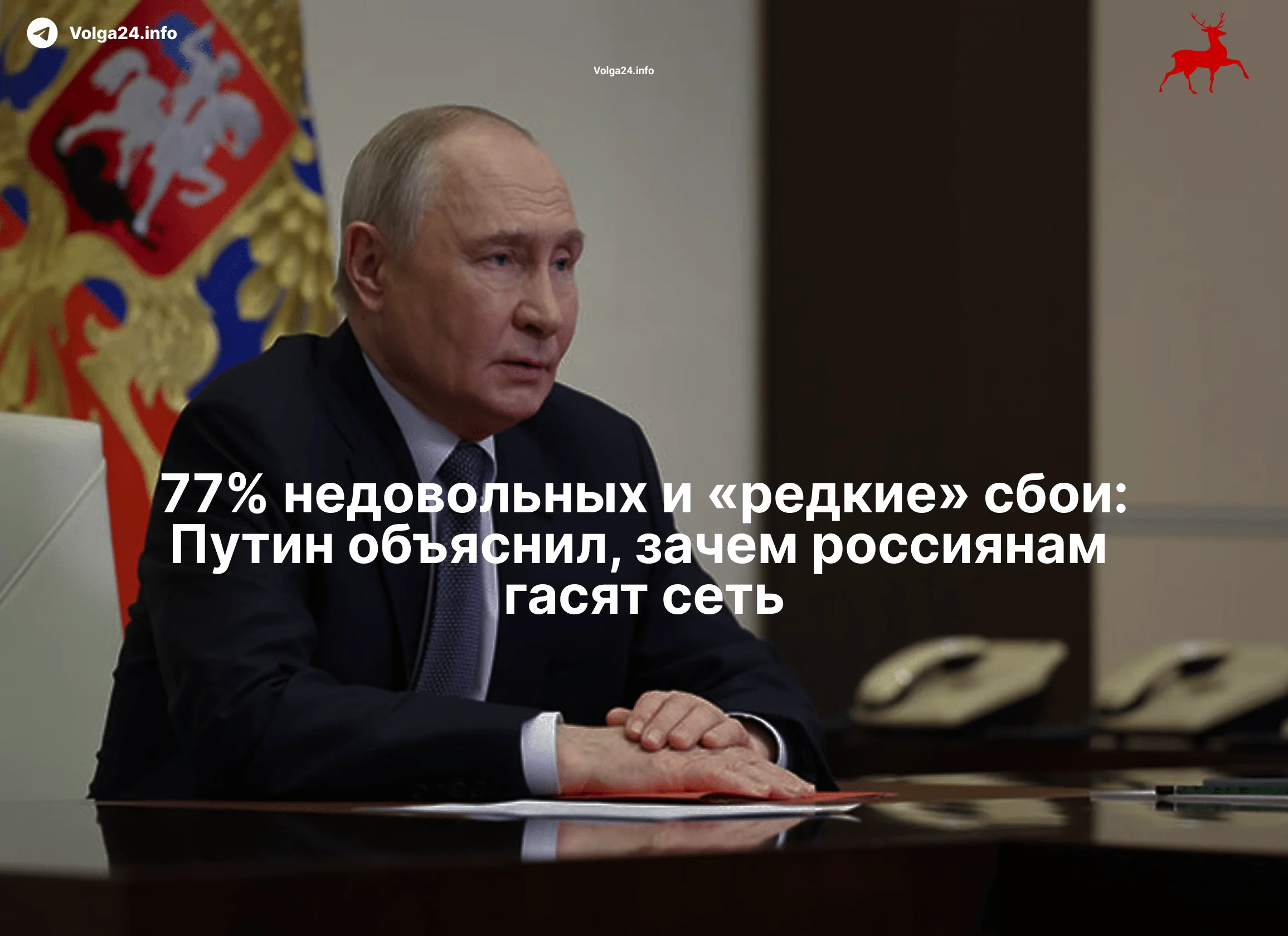 77% недовольных и&nbsp;«редкие» сбои: Путин объяснил, зачем россиянам гасят сеть